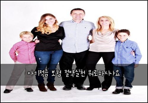 아기적금 보험 절약실천  뭐로하시나요