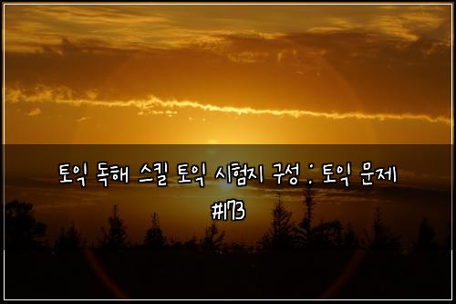 ํ ์ต ๋
ํด ์คํฌ ํ ์ต ์ํ์ง ๊ตฌ์ฑ : ํ ์ต ๋ฌธ์ #173