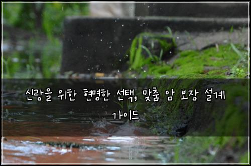 신랑을 위한 현명한 선택, 맞춤 암 보장 설계 가이드