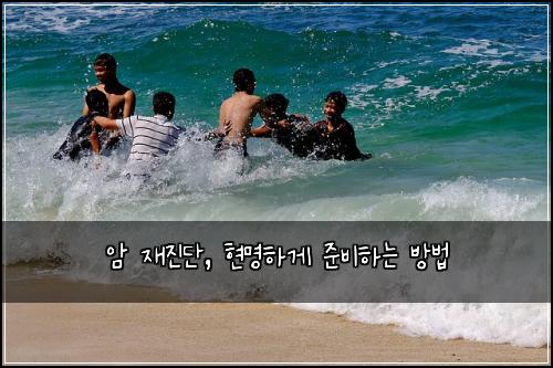 암 재진단, 현명하게 준비하는 방법