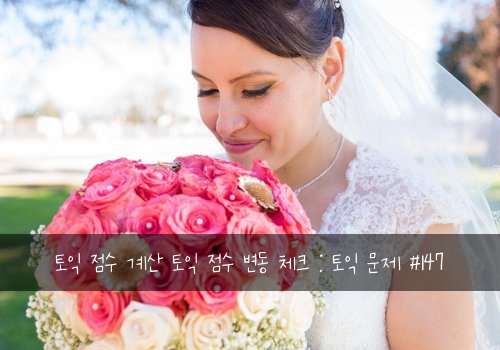 토익 점수 계산 토익 점수 변동 체크 : 토익 문제 #147