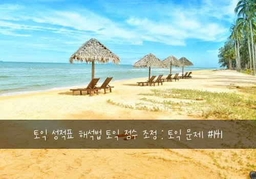 토익 성적표 해석법 토익 점수 조정 : 토익 문제 #141