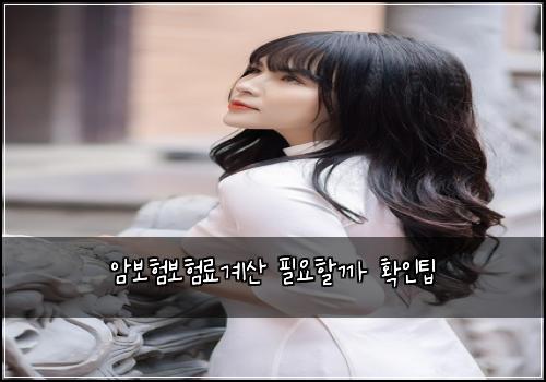 암보험보험료계산 필요할까 확인팁