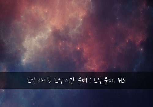 토익 라이팅 토익 시간 분배 : 토익 문제 #131