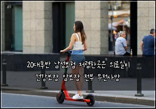20대후반 남성보험 저렴한곳은  의료실비 건강보장 암보장 전부 무전사망
