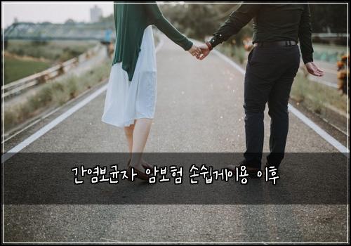 간염보균자 암보험 손쉽게이용  이후