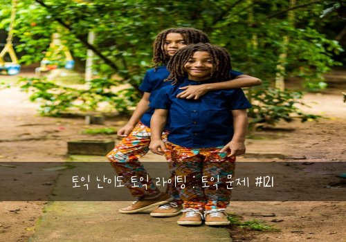 토익 난이도 토익 라이팅 : 토익 문제 #121