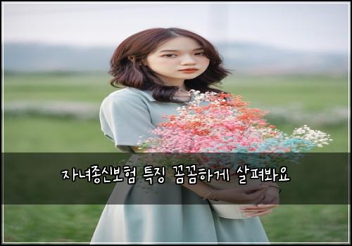 자녀종신보험 특징  꼼꼼하게 살펴봐요