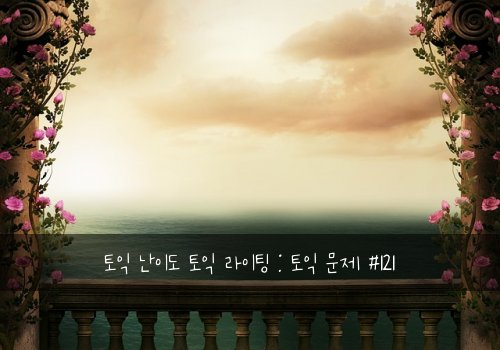 토익 난이도 토익 라이팅 : 토익 문제 #121