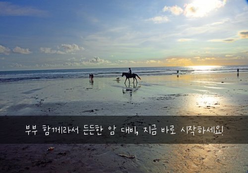 부부 함께라서 든든한 암 대비, 지금 바로 시작하세요!