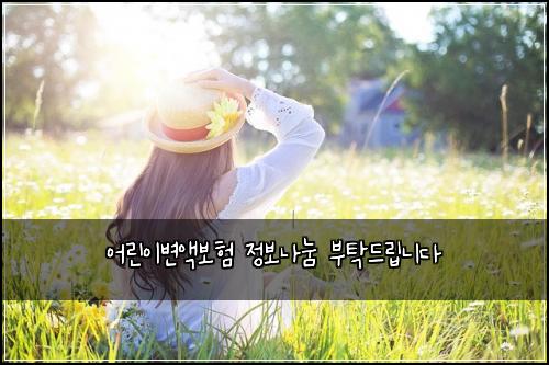 어린이변액보험 정보나눔  부탁드립니다