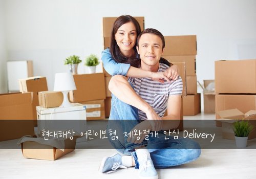 현대해상 어린이보험, 제왕절개 안심 Delivery