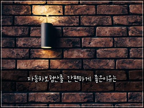 자동차보험산출 간편하게 좋은이유는