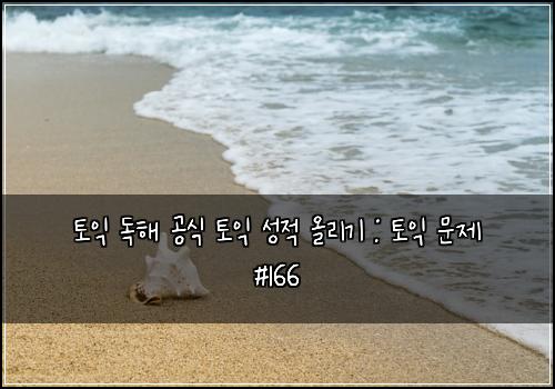 토익 독해 공식 토익 성적 올리기 : 토익 문제 #166