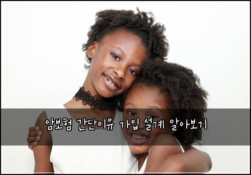 암보험 간단이유  가입 설계 알아보기