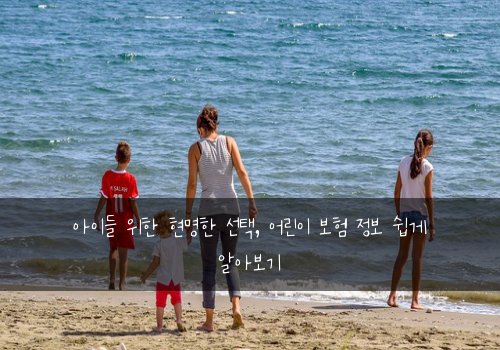 아이들 위한 현명한 선택, 어린이 보험 정보 쉽게 알아보기