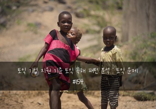 토익 기업 지원 기준 토익 독해 패턴 분석 : 토익 문제 #154