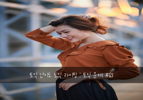 토익 난이도 토익 라이팅 : 토익 문제 #121