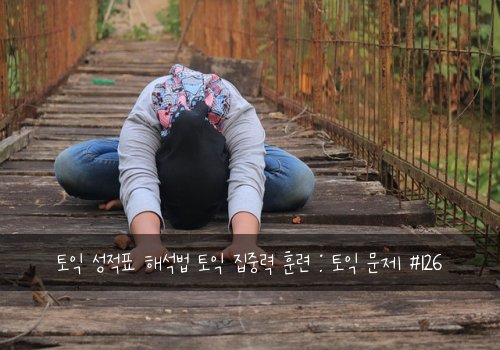 토익 성적표 해석법 토익 집중력 훈련 : 토익 문제 #126