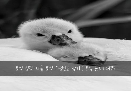 토익 성적 제출 토익 수험번호 찾기 : 토익 문제 #135