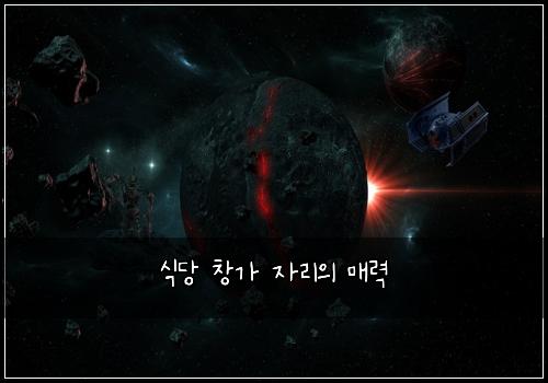 식당 창가 자리의 매력