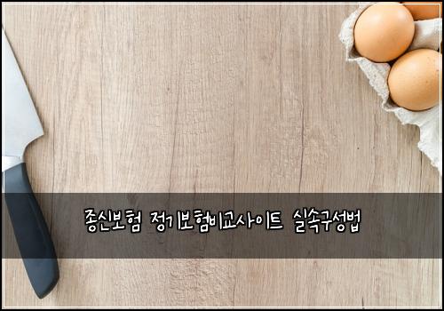 ์ข
์ ๋ณดํ ์ ๊ธฐ๋ณดํ๋น๊ต์ฌ์ดํธ ์ค์๊ตฌ์ฑ๋ฒ