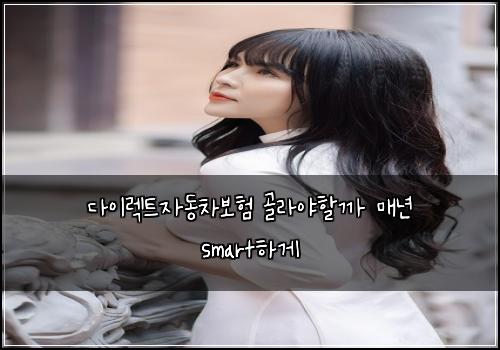 다이렉트자동차보험 골라야할까  매년 smart하게