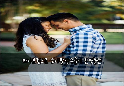 태아보험으로 소아탈장수술비 완벽플랜