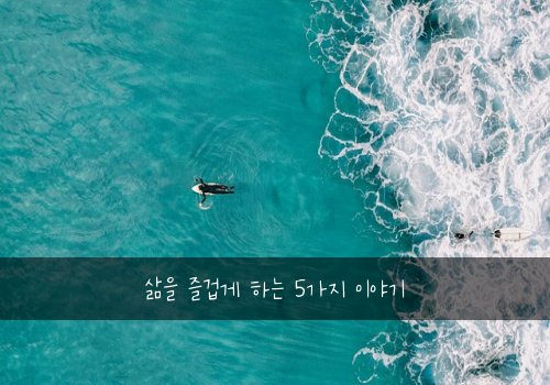 삶을 즐겁게 하는 5가지 이야기