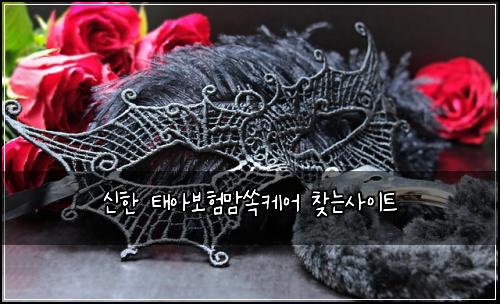 신한 태아보험맘쏙케어 찾는사이트