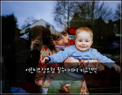 어린이보장보험 필수이에여  비교견적