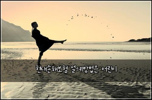 현대손해보험 설계방법은  어린이 