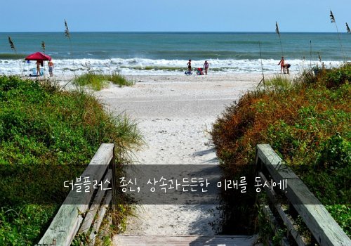 더블플러스 종신, 상속과든든한 미래를 동시에!
