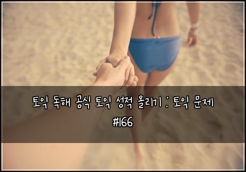 토익 독해 공식 토익 성적 올리기 : 토익 문제 #166
