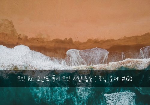 토익 RC 고난도 풀이 토익 시험 집중 : 토익 문제 #160