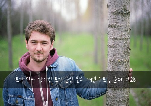 토익 단어 암기법 토익 문법 필수 개념 : 토익 문제 #128