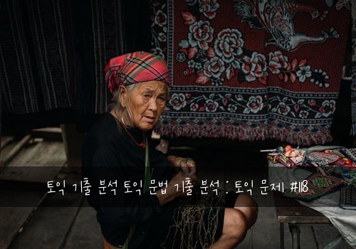 토익 기출 분석 토익 문법 기출 분석 : 토익 문제 #118