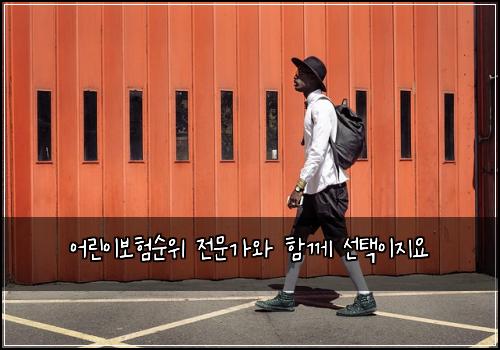 어린이보험순위 전문가와 함께 선택이지요