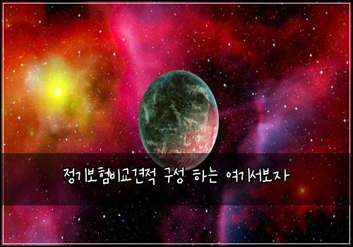 정기보험비교견적 구성 하는 여기서보자