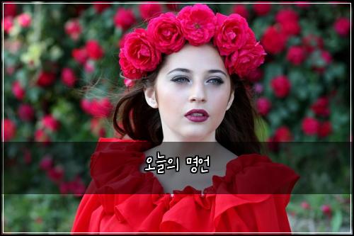 오늘의 명언