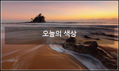 오늘의 이미지