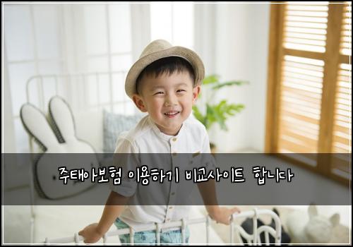 주태아보험 이용하기  비교사이트 합니다
