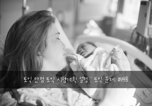 토익 만점 토익 시험계획 설정 : 토익 문제 #148