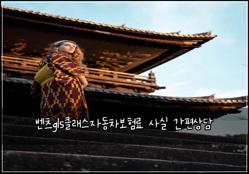 벤츠gls클래스자동차보험료 사실 간편상담