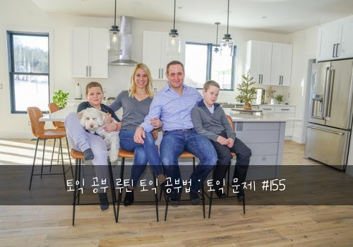 토익 공부 루틴 토익 공부법 : 토익 문제 #155