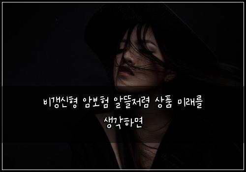 ๋น๊ฐฑ์ ํ ์๋ณดํ ์๋ฐ์ ๋ ด ์ํ ๋ฏธ๋๋ฅผ ์๊ฐํ๋ฉด