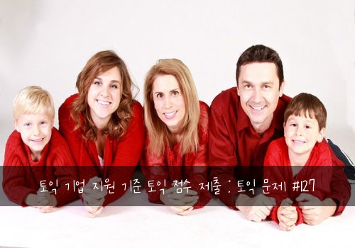 토익 기업 지원 기준 토익 점수 제출 : 토익 문제 #127