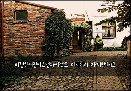 비갱신어린이보험다이렉트 미리미리 마지막체크