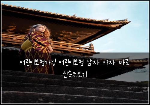 어린이보험가입 어린이보험 남자 여자 바로 신속히보기