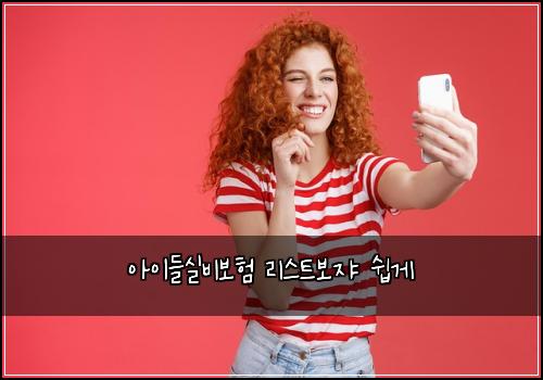 아이들실비보험 리스트보쟈  쉽게